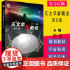 天文学新概论 第五版 苏宜 科学出版社9787030620477科学天体和宇宙知识科学素质教育丛书十二五普通高等教育