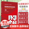 局部解剖学实验指导 第2版 全国普通高等医学院校十四五创新教材 孙宝飞李强明 主编 供临床医学基础医学预防医学口腔医学专