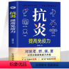 抗炎提高免疫力 [正版] 抗炎提高免疫力 对抗老胖病累从抗炎提高免疫力开始 抗炎生活 炎症调理 增强免疫力的书人体自愈疗