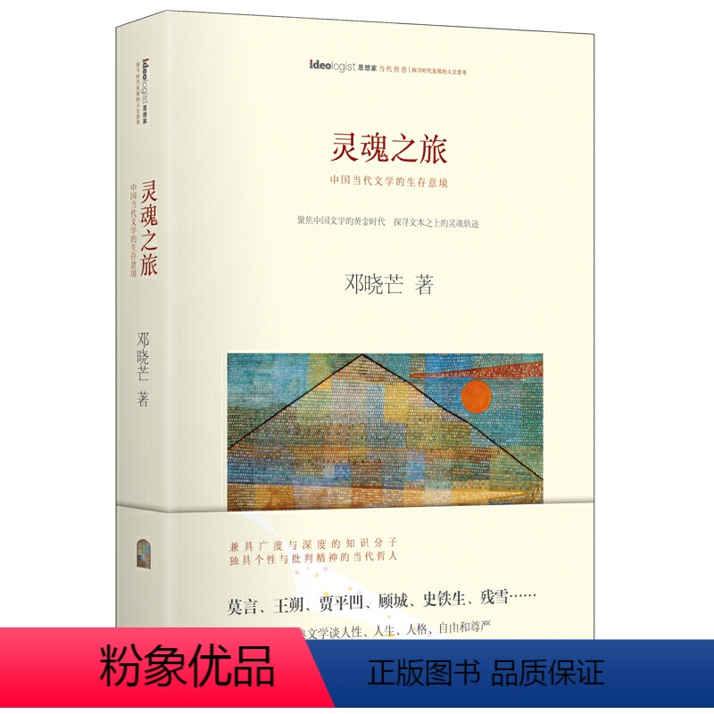 【正版】书籍灵魂之旅:哲学家邓晓芒 评析莫言、王朔、贾平凹、……聚焦中国文学黄金时代,探寻国人的灵魂变迁 作家出版社