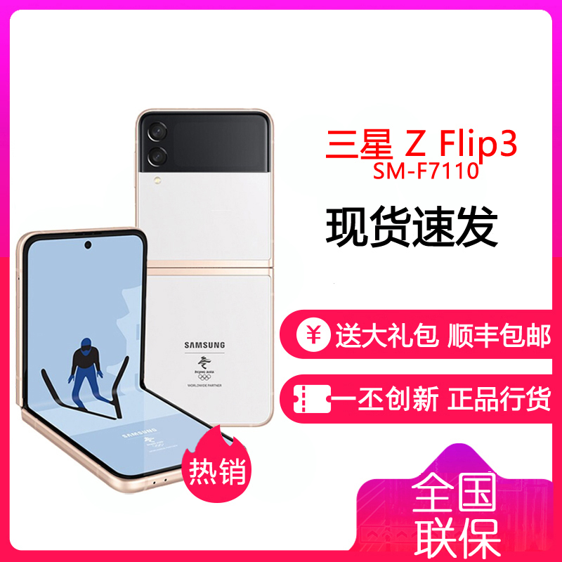 三星 SAMSUNG Galaxy Z Flip3 5G（SM-F7110）双模5G手机8GB+256GB奥运纪念版