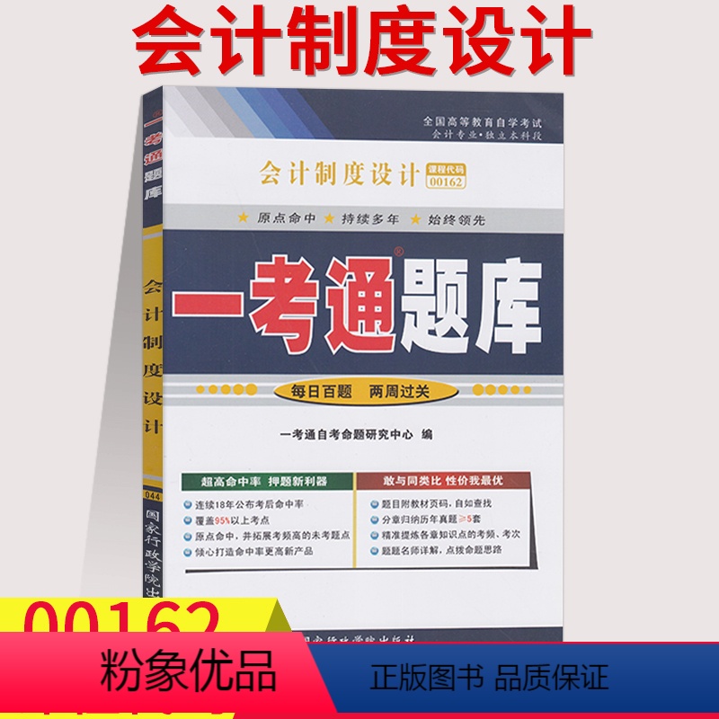 [正版]在线刷题2023自考辅导用书0162会计制度设计一考通题库含知识点讲解同步练习题答案很详细00162会计专业本