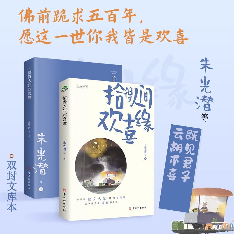 [正版]拾得人间欢喜缘十四位华语散文大家的文字集锦这一世只生欢喜不生愁插图典藏版附赠欢喜签收录朱光潜老舍许地山等作家作高清大图