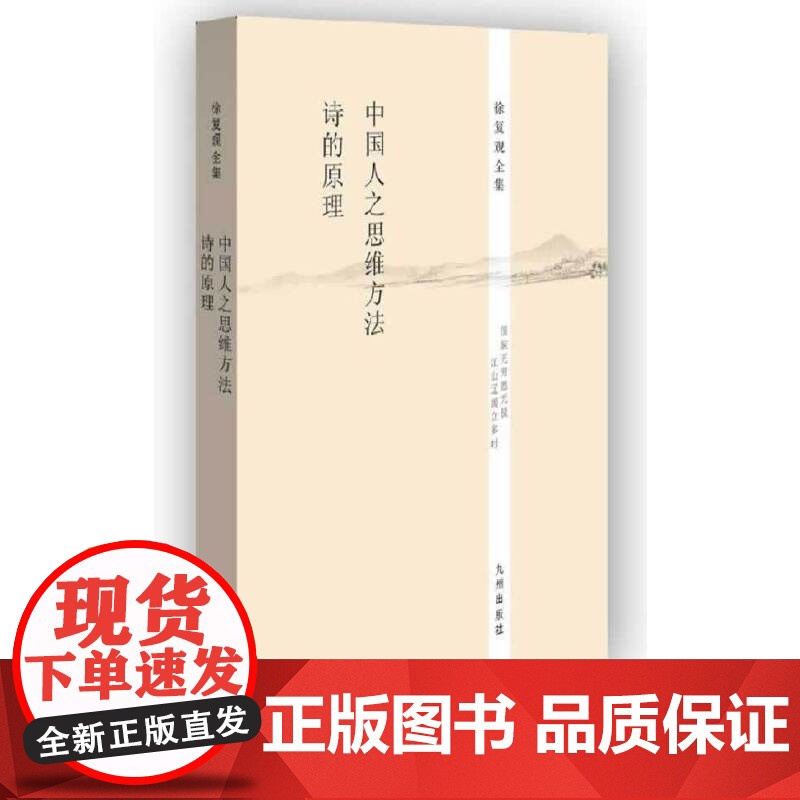 徐复观全集----中国人之思维方法 诗的原理 徐复观 九州出版社 正版书籍
