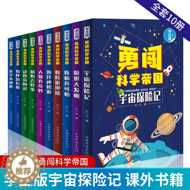 [醉染正版]勇闯科学帝国全套10册 宇宙探险记/惊世大发明/疾病真可怕/惊险游地球/海洋神秘游/人体真奇妙/动物奇闻录/