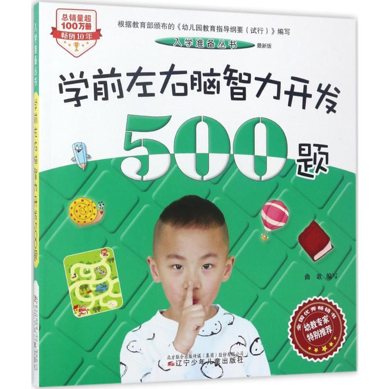 学前左右脑智力开发500题(最新版)