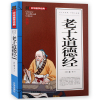 老子道德经 老子 原著原文正版中华国学五千年经典书籍中国人读物中学生课外阅读材料 初中学生版经典文学解读 古代随笔典藏青
