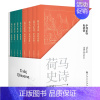 [正版]荷马史诗(全8册) (古希腊)荷马 著 陈中梅 译 外国诗歌文学 书店图书籍 上海文化出版社