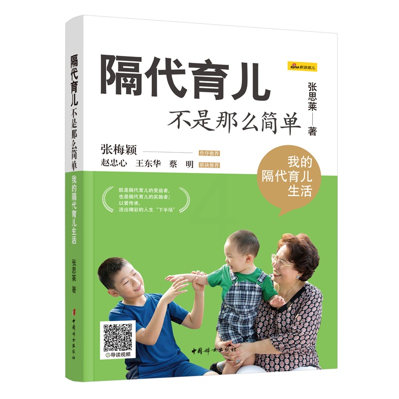[正版]隔代育儿不是那么简单 我的隔代育儿生活 找准定位科学进行隔代养育 中国妇女出版社高清大图