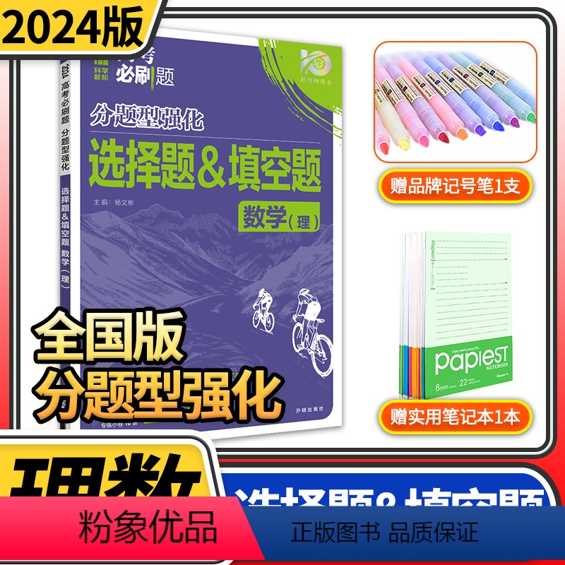[正版]2024高考必刷题分题型强化理科数学选择题填空题 理想树全国卷理数专练高三高中总复习专项训练真题复习划重点资料