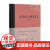 《髹饰录》与明清漆艺 何振纪编著 中国美术学院出版社 9787550336322 商城正版