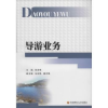 诺森导游业务张宏琳主编9787550412156西南财经大学出版社