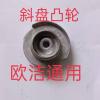 欧洁家用全自动高压清洗机手提式斜盘清洗机洗车器配件刷车斜盘 斜盘