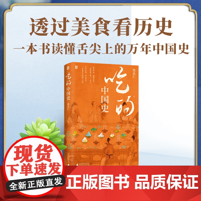 吃的中国史 一本书带你读懂舌尖上的万年中国史 张良仁 著 透过美食看历史 一本书带你读懂舌尖上的万年中国史一本围绕吃