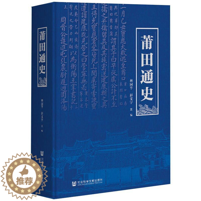 【醉染正版】莆田通史 社会科学文献出版社 林国平,彭文宇 编 地方史志/民族史志