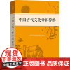 正版 中国古代文化常识辞典 商务印书馆古汉语词典初中必背文学文化常识古代文化常识高中必背文学文化常识