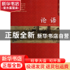 正版 论语 文景 中国人口 9787510121111 书籍