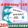 风定宁 非布司他片40mg*28片/盒官方期间店正品
