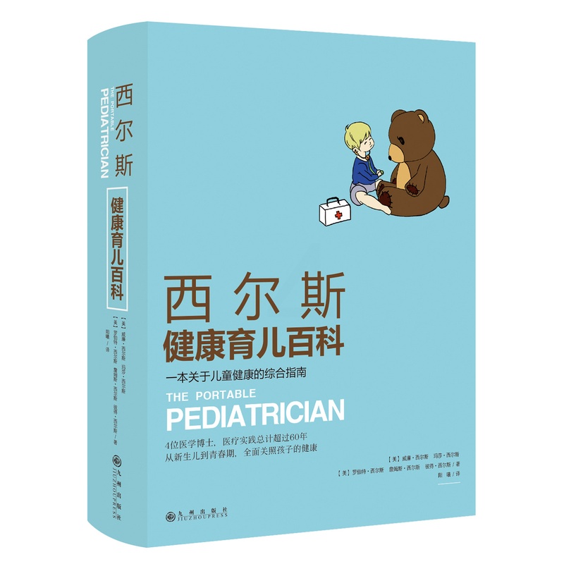 [正版]西尔斯健康育儿百科 西尔斯亲密育儿百科作者著0-4岁怀孕胎教书籍孕产妇育婴大全母婴喂养宝宝辅食常见病预防新生儿高清大图