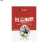 极品幽默9787502134020谢伦浩 主编石油工业出版社