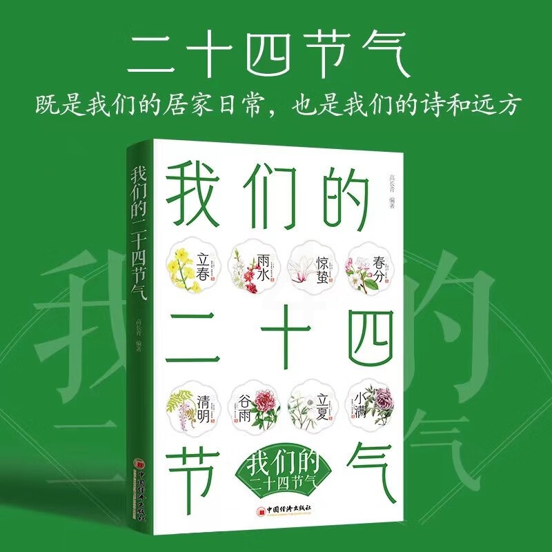 [正版]我们的二十四节气天气 高长青 著 生活百科高清大图