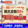 [下册]英语冀教版 小学五年级 [正版]2024春 新版期末冲刺100分五年级上册数学和英语冀教版语文人教版小学5年级阅