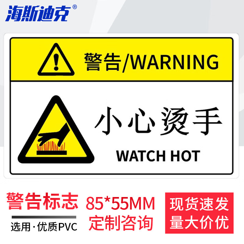 海斯迪克 HKT-153 机械设备安全贴纸 85×55mm 1张 小心烫手