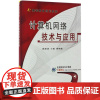计算机网络技术与应用 蒋翠清 等 编著 著作 大学教材大中专 正版图书籍 机械工业出版社