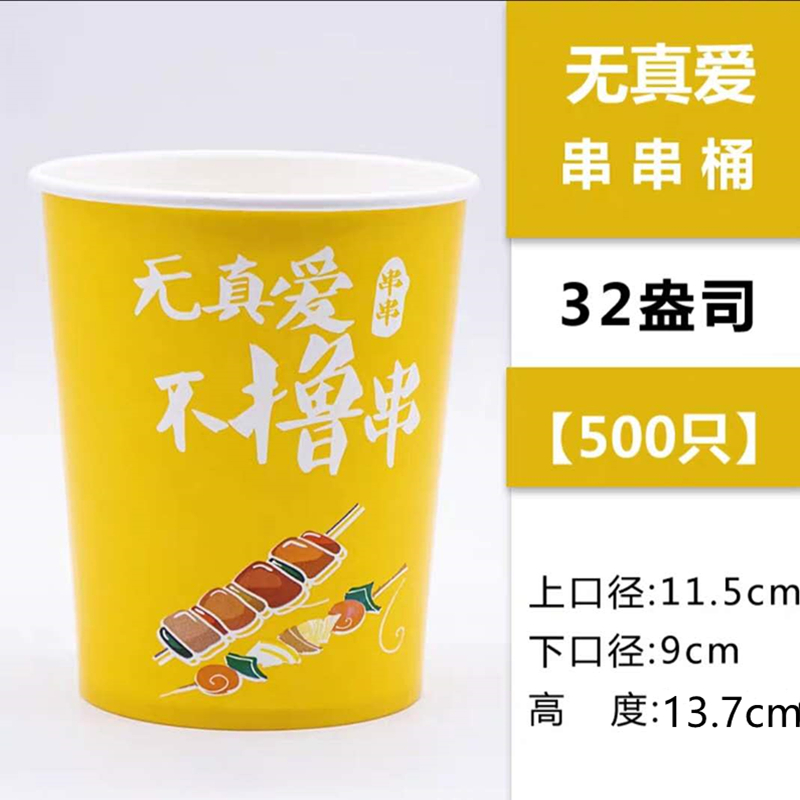一次性冷锅串串桶冷串炸串关东煮纸杯商用撸串铁板鸭肠打包杯定制|杏色32A无真爱黄500只