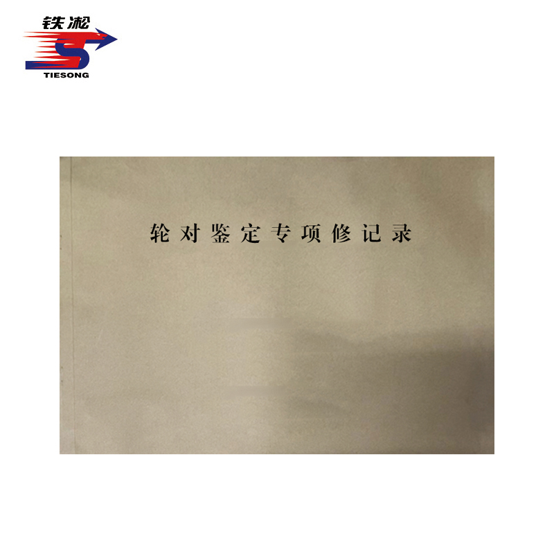 铁凇 轮对鉴定专项修记录 297*210mm 50张 册