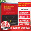图像引导放射治疗理论与实践 B保罗拉文德兰著 系统阐述了IGRT的理论 还详尽介绍了其技术应用 978755914004