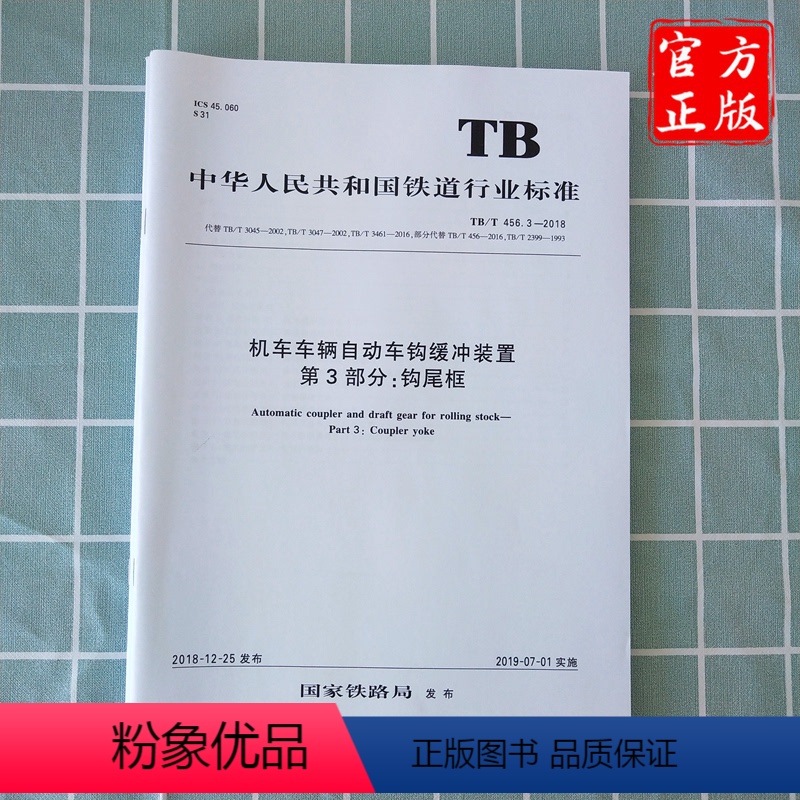 [正版] TB/T 456.3-2018 机车车辆自动车钩缓冲装置第3部分;钩尾框 15113.5748 中国铁道高清大图