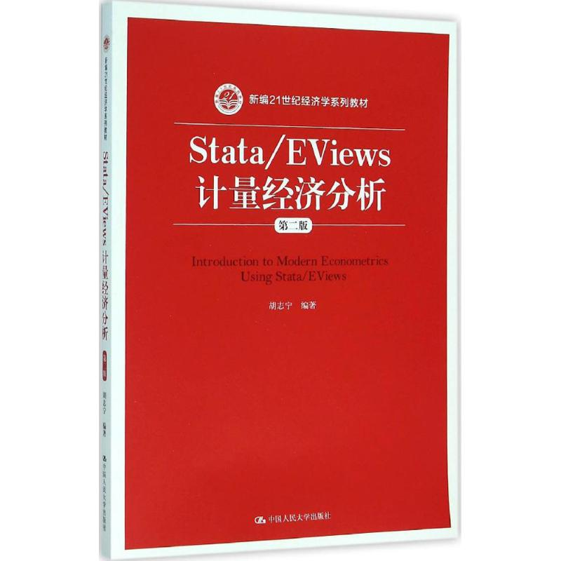 醉染图书Stata/EViews计量经济分析9787300222646