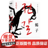蝎子 韩国作家金源一 著李学堂译独木舟译丛韩国文学现代东亚版被伤害与侮辱的人们历史与个人命运 上海译文出版社