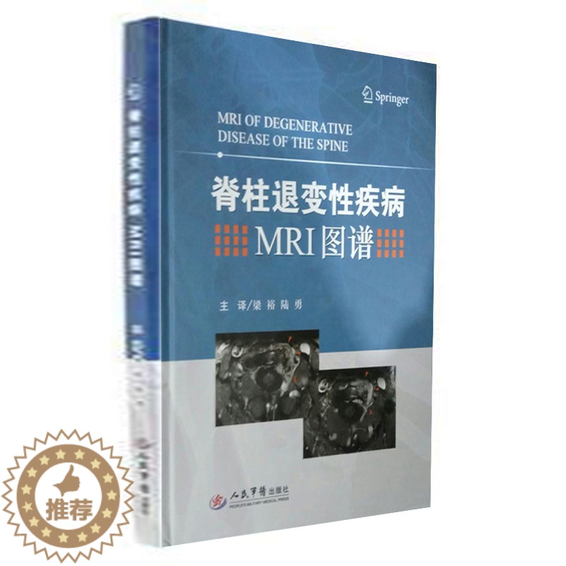 [醉染正版]脊柱退变性疾病MRI图谱 译著 梁裕 陆勇 人民军医出版社 全彩图 医学书籍外科学医学书籍书