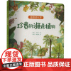 珍贵的濒危植物 匡廷云,郭红卫 编 吕忠平,谢清霞 绘 科普百科少儿 正版图书籍 吉林出版集团股份有限公司