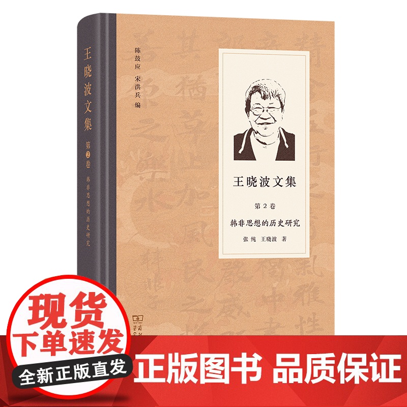 王晓波文集(第2卷):韩非思想的历史研究 张纯 王晓波 著 陈鼓应 宋洪兵 编 商务印书馆