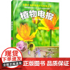 植物电报 内蒙古自然博物馆 编 科普读物其它少儿 正版图书籍 内蒙古人民出版社