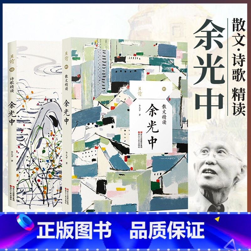 [正版]余光中作品全套2册 诗歌精读+散文精读 余光中的书文学作品散文集精选 余光中诗集随笔全集独白 中国现当代名家书