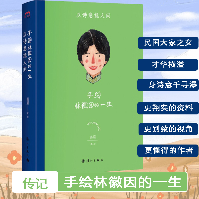 [正版]手绘林徽因的一生 以诗意抵人间 画眉 著 人物/传记其它文学 书店图书籍 漓江出版社高清大图