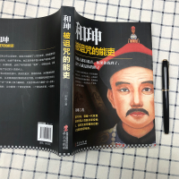 [正版] 和珅被诅咒的能吏 帝王心腹和珅秘传全传秘史书籍 双面诡臣和珅传权力运行法则政治头脑商人谋略权术智慧名人传记历史
