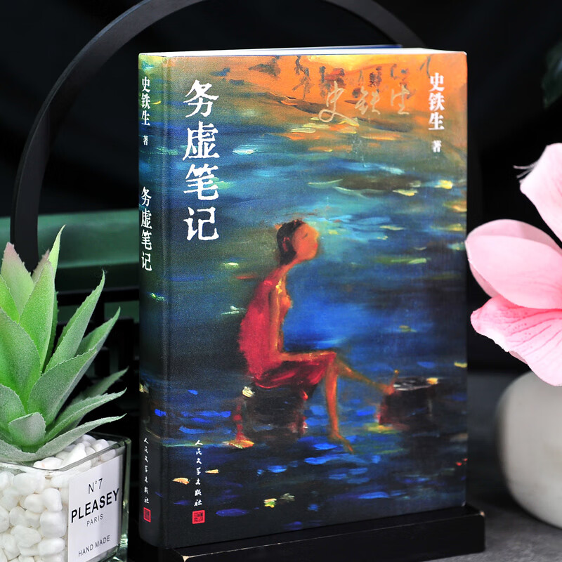 [正版]史铁生作品务虚笔记 史铁生的首部长篇小说 半自传式的作品 与地坛病隙碎笔作者中国现当代文学随笔小说读物经典书人高清大图