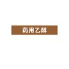 安赛瑞(SAFEWARE)管道介质标识贴(药用乙醇)10×50cm 乙烯不干胶