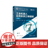 工业机器人应用系统三维建模 第二版 郜海超魏新华田伟华 化学工业出版社9787122466327正版书籍