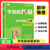 [正版]学而思秘籍 初中物理力学专项突破练习册 配视频讲解 初中物理 七八九年级 中学教辅全解全析专项突破专练初中中考