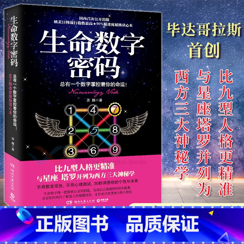 [正版]生命数字密码(总有一个数字掌控着你的命运)苏醒著 毕达哥拉斯 读心术30秒洞悉你的个性与未来 心理学书籍 神秘