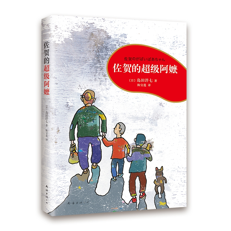 音像佐贺的阿嬷(日)岛田洋七 著,爱心树童书 出品