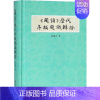 [正版]《国语》历代序跋题识辑证 郭万青 著 中国古典小说、诗词 文学 齐鲁书社 图书