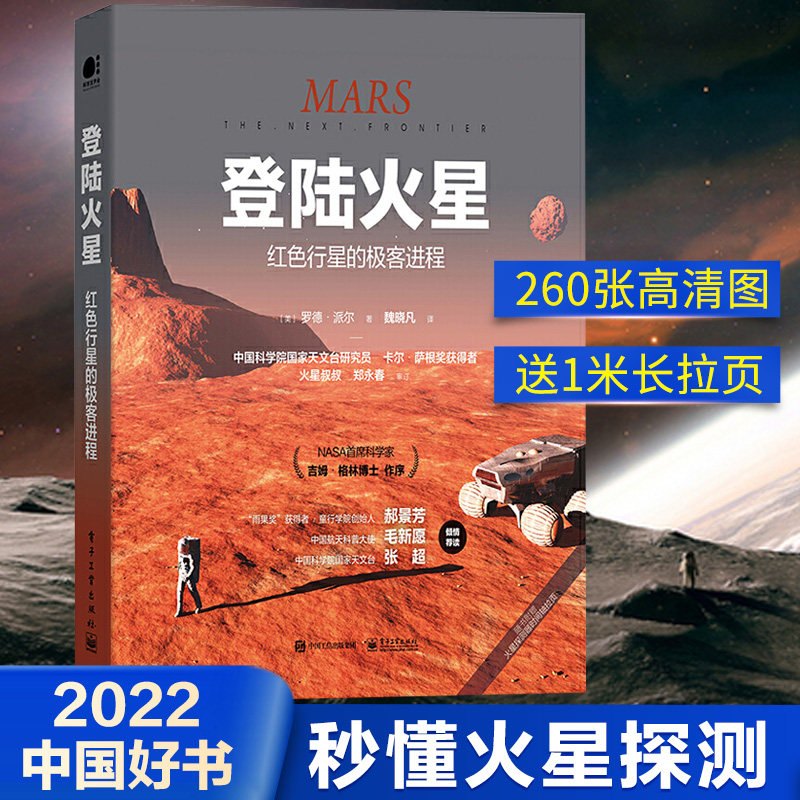 【2020中国好书】登陆火星红色行星的极客进程罗德·派尔大事件记录科普历史文化传播介绍天问一号火星探测任务的科普书nas