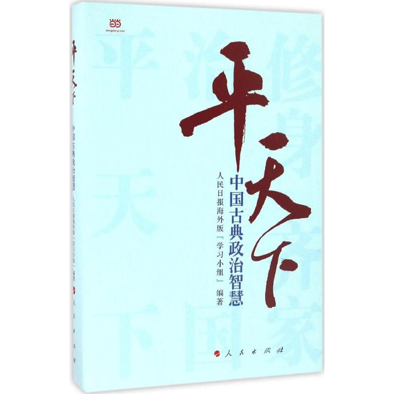 [M]平天下-9787010167145